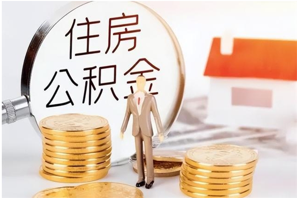 香港本人公积金提出来（取出个人公积金）