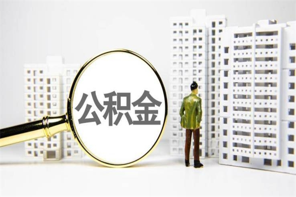 香港代提公积金（代提公积金犯法吗）