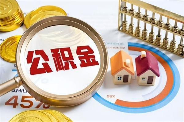 香港辞职可以取住房公积金吗（辞职以后可以取住房公积金吗）