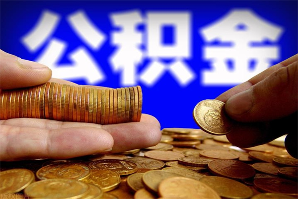 香港2个月公积金可以取出来吗（两个月的公积金）