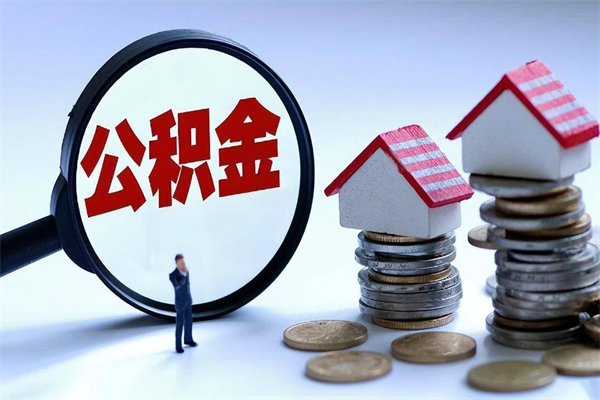 香港怎么可以把公积金取出（怎么可以取出住房公积金）