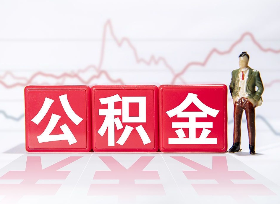 香港公积金离职取条件（公积金离职提取流程2020）