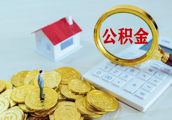 香港公积金怎么取出来啊（如何取出来住房公积金）