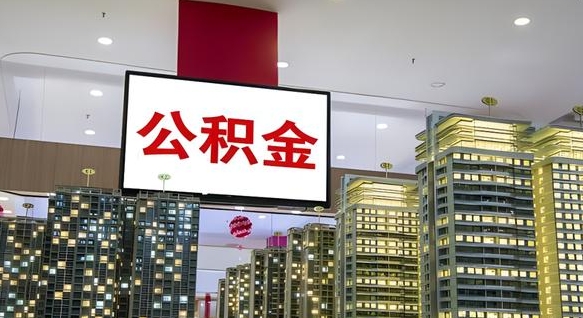 香港公积金封存了怎么提（公积金被的封存了如何提取）