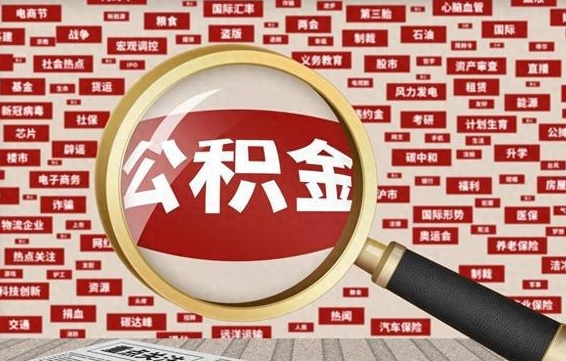 香港离职怎么取出公积金（离职了怎么取出住房公积金）