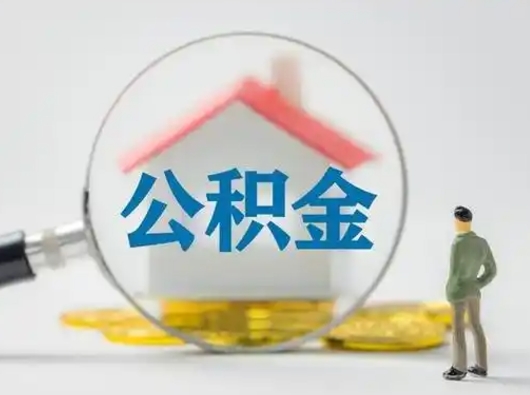 香港住房公积金离职后多久能取出来（公积金离职多长时间能取）